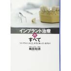 インプラント治療のすべて 「インプラント」のこと、本当に知っていますか?