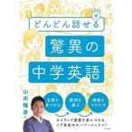 どんどん話せる 驚異の中学英語