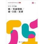 眼耳鼻咽喉歯・口腔皮膚 (ナーシング・グラフィカ?疾患と看護(6))