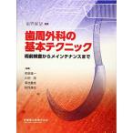 歯界展望別冊 歯周外科の基本テクニック 術前検査からメインテナンスまで