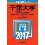 千葉大学(文系−前期日程) (2017年版大学入試シリーズ)