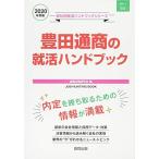 豊田通商の就活ハンドブック〈2020年度〉 (会社別就活ハンドブックシリーズ)