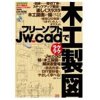 フリーソフトJw_cadでラクラク木工製図 (エクスナレッジムック)