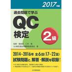 過去問題で学ぶQC検定2級 2017年版