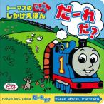 トーマスのひっぱるしかけえほん　だーれだ？ (きかんしゃトーマスの本)