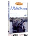 人間は何を食べてきたか 第6巻 DVD