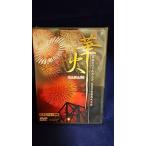 華火~長岡花火大会と気比の松原花火大会~ DVD