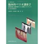 Dr.弘岡に訊く臨床的ペリオ講座2歯科医師と歯科衛生士に必要なエビデンス 付録DVDビデオ付