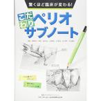 驚くほど臨床が変わるこだわりペリオサブノート