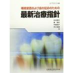 月刊「歯界展望」別冊 補綴装置および歯の延命のための 最新治療指針