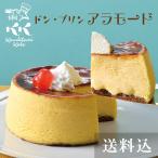 ショッピングチーズケーキ 母の日 ギフト ドンプリンフォルマッジ [直径12cm 3名〜5名] チーズケーキ お取り寄せスイーツ コンディトライ神戸 プレゼント 誕生日ケーキ