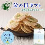 父の日限定パッケージ 九条ねぎ 京えびせんべい 本家佳長 12枚入 父の日 ギフト 掛け紙 個包装 煎餅 プレゼント  本家佳長 和菓子 京都