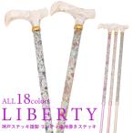 【軽量275g / 24年春新発売】パターンオーダー可能!英国リバティプリントを纏った美しいステッキ 女性 おしゃれ かわいい 軽量 軽い 長さ調節 杖