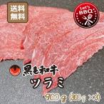 送料無料 国産 黒毛和牛 ツラミ ホホニク スライス900ｇ 焼肉 BBQ