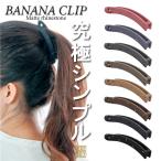 ショッピングバナナクリップ 送料無料☆バナナクリップ ヘアクリップ マット くすみカラー ラインストーン 軽い ベーシック 無地 シンプル ブラック 黒 カラー 髪 多い ヘアゴム しっかり