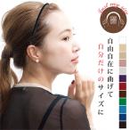 12色☆フリーヘアバンド サイズ調節 細身 ベロア カチューシャ 痛くない 黒 トレンド 流行 細い 華奢 上品 きつくない 楽 卒業式 結婚式 フォーマル プレゼント