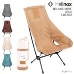 ヘリノックス Helinox チェアツーホーム