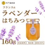 ショッピングはちみつ紅茶 ハチミツ 純粋 無添加 フランス産 ラベンダー 蜂蜜 効果効能 本物 はちみつ 瓶 160g 外国産