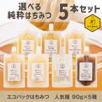 はちみつ 国産 外国産 選べる エコパック 80g 90g 5本 セット 蜂蜜 ハチミツ 純粋 非加熱 無添加 百花蜜 アカシア とち はぜ