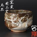 ★【古美味】秀作！陽山窯 水野澤三 窯変