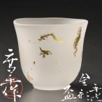 ★【古美味】藤田喬平作 手吹金彩盃 茶道具 保証品 QZ9t