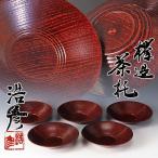 ★【古美味】川北浩彦(父:川北良造) 欅造茶托 五客 茶道具 保証品 0VRd