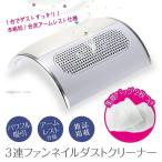 ジェルネイル 集塵機 ダストクリーナー 3連ファン ネイルダストクリーナー Nail Dust Cleaner 電動 ハイパワー  ギフト