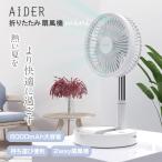 【新入荷】扇風機 熱中症対策！卓上 折りたたみ式 調節可能 リビング フロア 4段階風量 ファン ミニ 強風 小型 宅内 オフィス 車中 コンパクト 母の日 ギフト