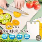 まな板 ゴム 抗菌 食品衛生許可取得済み 食洗機対応 送料無料 耐熱 収納 ノンスリップ カッティングボード シリコン 調理器具 キャンプ