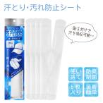 汗取り 汚れ防止シート 5枚入り 帽子 汚れガードテープ 夏 屋外作業 アウトドア バイザー 高吸水ポリマー使用 UVカット帽子、襟元など