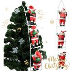 クリスマス 飾り はしごサンタ飾り(サンタ３体) クリスマスツリー オーナメント サンタクロース 人形 パーティー 吊り 飾り付け クリスマス