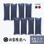 ショッピング炭八 炭八 炭八ミニ 4セット8袋 除湿剤 消臭 防カビ ダニ 結露 繰り返し使える 半永久的 出雲屋炭八 クローゼット 玄関 靴 下駄箱 トイレ 車 ペットの近くにも安心