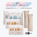 ショッピング炭八 炭八 炭八クローゼット・押入セット 室内調湿木炭 炭八スマート小袋 押入用炭八 除湿剤 消臭 防カビ ダニ 結露 繰り返し使える 半永久的 出雲屋炭八 押入
