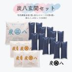 ショッピング炭八 炭八 炭八玄関セット 室内調湿木炭 炭八スマート小袋 炭八ミニ 除湿剤 消臭 防カビ ダニ 結露 繰り返し使える 半永久的 出雲屋炭八 クローゼット 玄関 靴 下駄箱