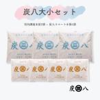 ショッピング炭八 炭八 炭八大小セット 室内調湿木炭 炭八スマート小袋 除湿剤 消臭 防カビ ダニ 結露 繰り返し使える 半永久的 出雲屋炭八