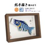 晴々 25cm 立体額入り鯉のぼり【総手描き 鯉のぼり】名入れ可能 インテリア 贈り物 室内 手書き こいのぼり 端午の節句 男の子 初節句