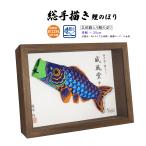 威風堂々 25cm 立体額入り鯉のぼり【総手描き 鯉のぼり】名入れ可能 インテリア 贈り物 室内 手書き こいのぼり 出産祝い 端午の節句 男の子 初節句