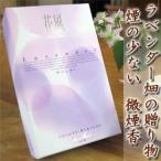 ラベンダー畑からの贈物　微煙線香『花風・ラベンダー』