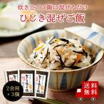 【送料無料】ひじき混ぜご飯2合用×3個セット　メール便 おにぎり ふりかけ お弁当 混ぜご飯の素  まぜごはん ひじき 時短 お土産 プレゼント 米 お米