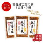 【訳あり・送料無料】鶏混ぜご飯2合用×3個セット　メール便 おにぎり ふりかけ お弁当 混ぜご飯の素  まぜごはん 鶏肉 時短 お米 食品ロス フードロス