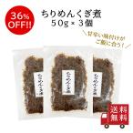【訳あり・送料無料】ちりめんくぎ煮50g 3個セット つくだ煮 佃煮 食品ロス フードロス 訳あり ワケあり わけあり アウトレット お試し 在庫処分 1000円ぽっきり