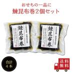 【送料無料】鰊昆布巻 2本入 2個セット おせち お正月 お歳暮 お年賀 昆布巻 鰊昆布巻 ニシン 国産 釧路産 北海道産 佃煮 お土産 送料無料 メール便