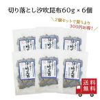 ショッピングフードロス 【訳あり・送料無料】切り落とし汐吹昆布 60g 6個セット　不二の昆布 佃煮昆布 昆布佃煮 メール便 数量限定 食品ロス フードロス 訳あり アウトレット 在庫処分