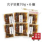 【訳あり・送料無料】穴子甘煮 70g 6個セット　国産 煮穴子 煮物 ちらし寿司 穴子丼 穴子飯 食品ロス フードロス 訳あり アウトレット 在庫処分 まとめ買い