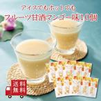 フルーツ甘酒マンゴー味10個セットまとめ買い甘酒酒粕米麹アルフォンソマンゴ...