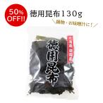 ショッピングフードロス 【訳あり】徳用昆布130g　昆布 こんぶ だし昆布 出汁昆布 昆布巻 数量限定 アウトレット 食品ロス フードロス 訳あり 在庫処分