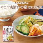 不二の浅漬けの素 梅こぶ茶味　きざみ昆布入り 混ぜて揉むだけ 粉末タイプ 個包装 浅漬けの素 時短 簡単 便利 昆布 漬物 漬け物 調味料 あと一品に 箸休めに