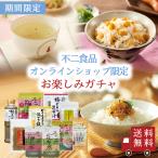 【期間限定・送料無料】ハズレなし！お楽しみガチャ ※その他の商品との同時注文不可※　佃煮 昆布茶 お買得 大容量 詰め合わせ 福袋 福箱 食品 送料無料