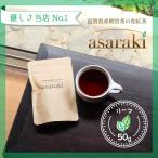 和紅茶 朝宮茶 滋賀県 国産紅茶 茶葉 リーフ 50g 無農薬 asaraki アサラキ