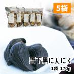 雪下黒にんにく 170g 5袋